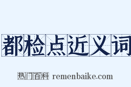 都检点近义词是什么意思的图片